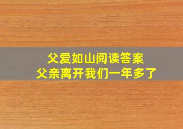 父爱如山阅读答案 父亲离开我们一年多了